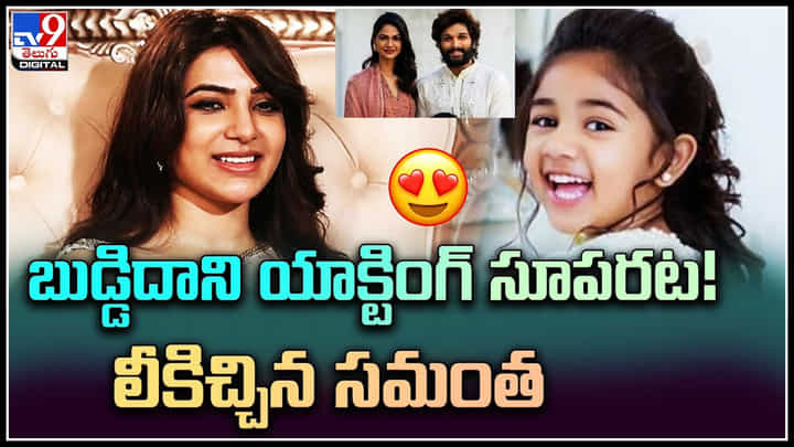 Samantha - Allu Arha: అయ్యో.. సూపరో సూపర్..! అల్లు అర్హ యాక్టింగ్ లీకిచ్చిన సమంత.. Samantha - Allu Arha: అయ్యో.. సూపరో సూపర్..! అల్లు అర్హ యాక్టింగ్ లీకిచ్చిన సమంత..