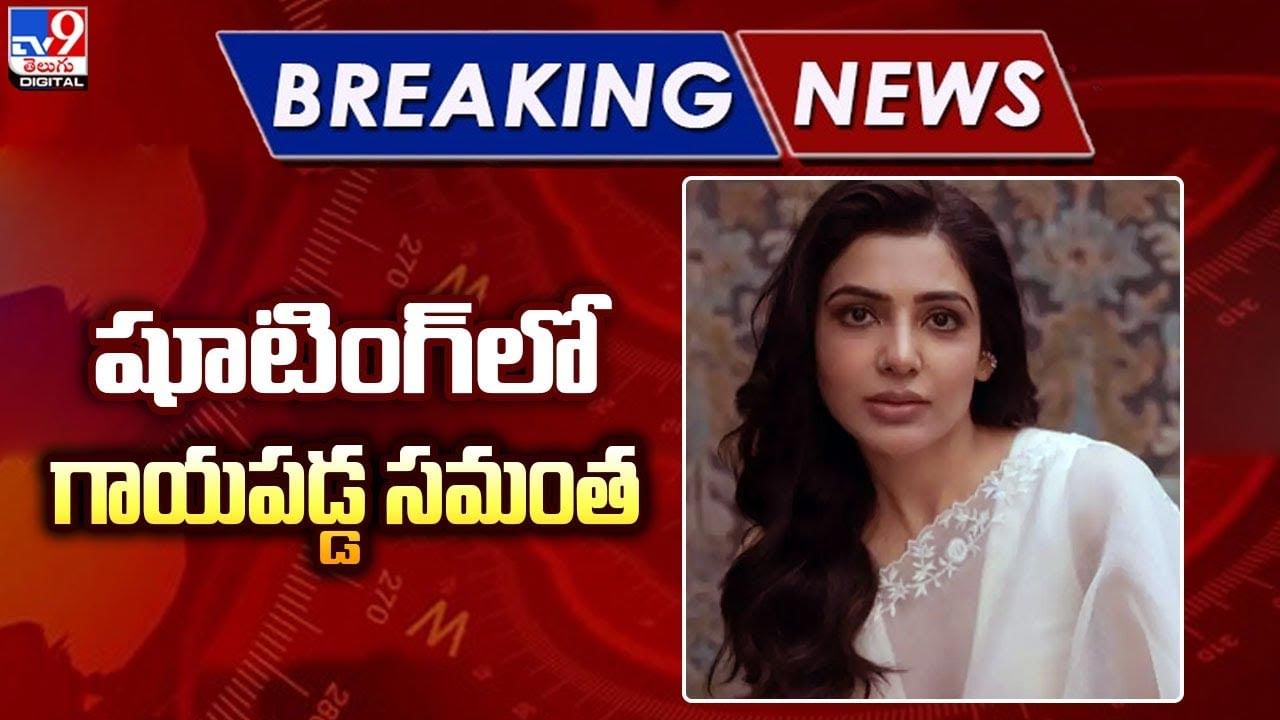 Samantha:  షూటింగ్‌లో గాయపడ్డ సమంత !! నెట్టింట వైరల్