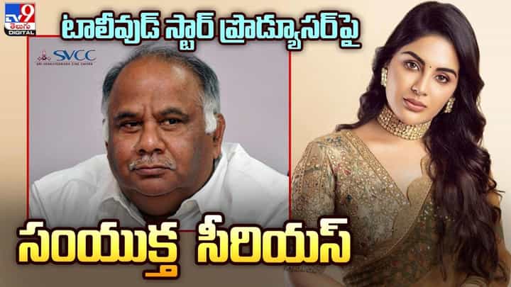 Samyuktha Menon: టాలీవుడ్ స్టార్ ప్రొడ్యూసర్ పై సంయుక్త సీరియస్ Samyuktha Menon: టాలీవుడ్ స్టార్ ప్రొడ్యూసర్ పై సంయుక్త సీరియస్