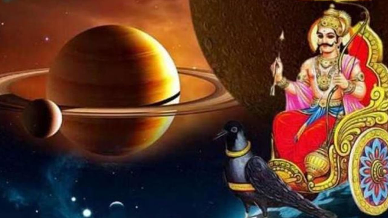 Shani Gochar 2023: శని సంచారం ద్వారా రాజయోగం..ఈ నాలుగు రాశుల వారికి బంపర్ బెనిఫిట్స్..!