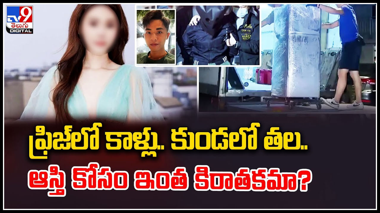 Model Murder case: ఫ్రిజ్‌లో కాళ్లు.. కుండలో తల.. ఆస్తి కోసం ఇంత కిరాతకమా..?