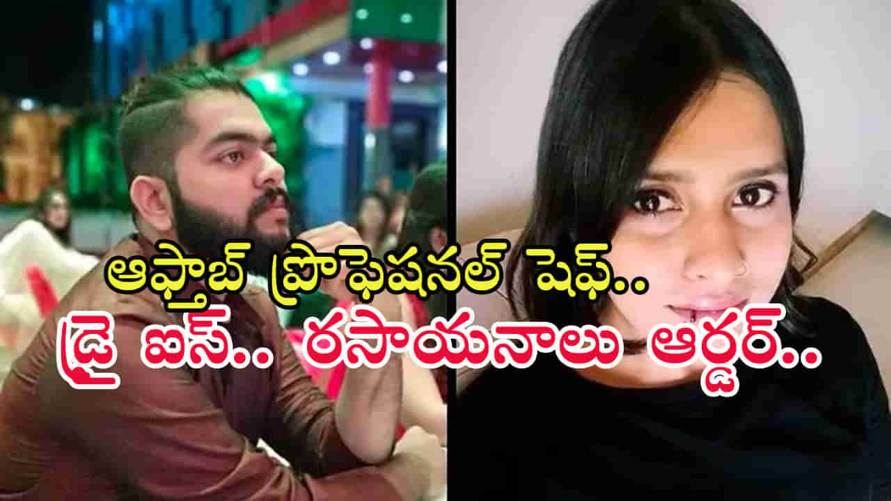 Shraddha Walkar Case: అఫ్తాబ్ శిక్షణ పొందిన చెఫ్.. మాంసాన్ని ఎలా నిల్వ చేయాలో బాగా తెలుసు