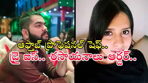 Shraddha Walkar Case: అఫ్తాబ్ శిక్షణ పొందిన చెఫ్.. మాంసాన్ని ఎలా నిల్వ చేయాలో బాగా తెలుసు