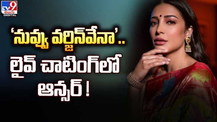 'నువ్వు వర్జిన్వేనా'.. లైవ్ చాటింగ్లో ఆన్సర్ !! 'నువ్వు వర్జిన్వేనా'.. లైవ్ చాటింగ్లో ఆన్సర్ !!