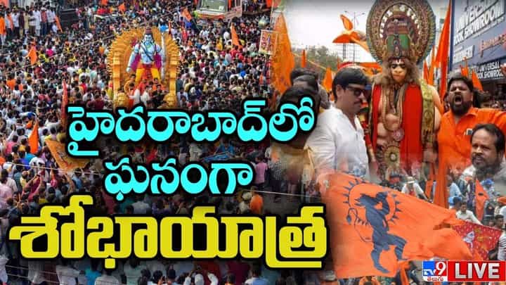 Sri Ram Navami Shobha Yatra 2023: హైదరాబాద్లో ఘనంగా శోభాయాత్ర.. Sri Ram Navami Shobha Yatra 2023: హైదరాబాద్లో ఘనంగా శోభాయాత్ర..
