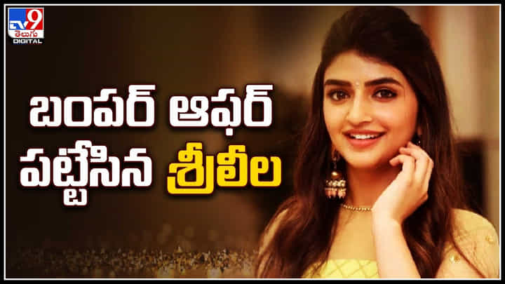 Sreeleela: రౌడీ బాయ్ చెంతకు చేరిన శ్రీలీల.. బంపర్ ఆఫర్..! Sreeleela: రౌడీ బాయ్ చెంతకు చేరిన శ్రీలీల.. బంపర్ ఆఫర్..!