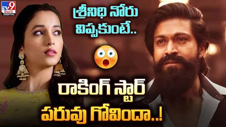 శ్రీనిధి నోరు విప్పకుంటే.. రాకింగ్ స్టార్ పరువు గోవిందా !! శ్రీనిధి నోరు విప్పకుంటే.. రాకింగ్ స్టార్ పరువు గోవిందా !!