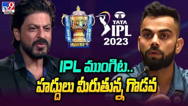 IPL ముంగిట.. హద్దులు మీరుతున్న గొడవ.. IPL ముంగిట.. హద్దులు మీరుతున్న గొడవ..