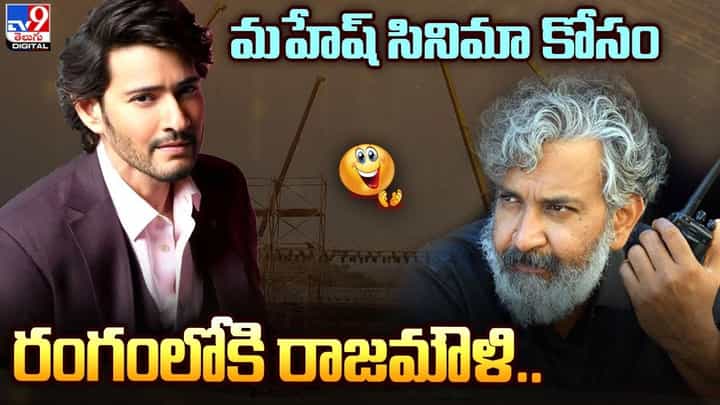 S. S. Rajamouli: మహేష్ సినిమా కోసం రంగంలోకి దిగిన రాజమౌళి S. S. Rajamouli: మహేష్ సినిమా కోసం రంగంలోకి దిగిన రాజమౌళి