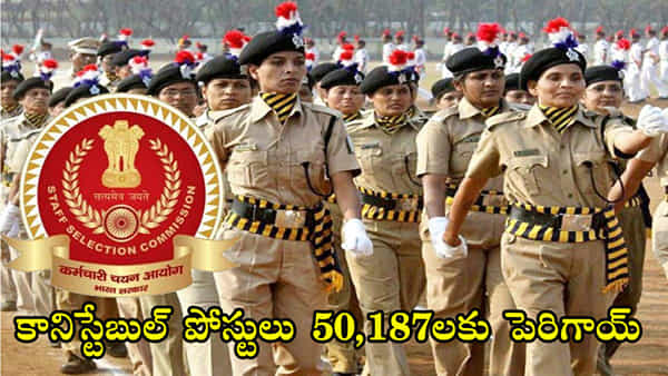 SSC GD Vacancy 2023 Revised: నిరుద్యోగులకు గుడ్న్యూస్.. కానిస్టేబుల్ పోస్టులను 50,187కి పెంచిన స్టాఫ్ సెలక్షన్ కమిషన్