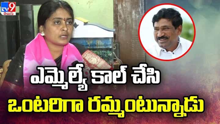 Station Ghanpur: ఎమ్మెల్యే కాల్ చేసిఒంటరిగా రమ్మంటున్నాడు.. Station Ghanpur: ఎమ్మెల్యే కాల్ చేసిఒంటరిగా రమ్మంటున్నాడు..