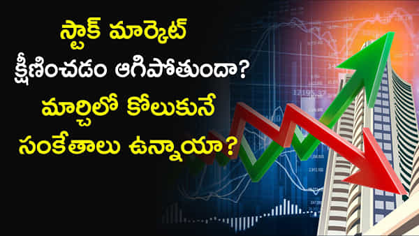 Stock Market: స్టాక్ మార్కెట్ క్షీణించడం ఆగిపోతుందా?.. మార్చిలో కోలుకునే సంకేతాలు ఉన్నాయా?