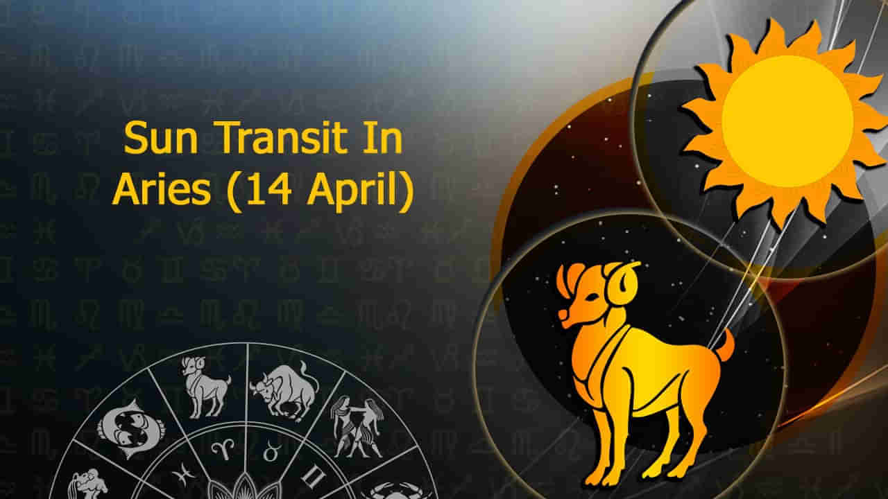 Astro Tips: మేషరాశిలోకి సూర్యభగవానుడి ప్రవేశం.. ఈ 4 రాశులవారికి పట్టిందంత బంగారం.. దక్కనున్న అధికార యోగం..