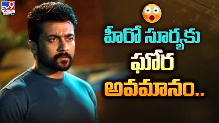 Suriya: సూర్యకు ఘోర అవమానం !! అసలు ఏం జరిగిందంటే ?? Suriya: సూర్యకు ఘోర అవమానం !! అసలు ఏం జరిగిందంటే ??