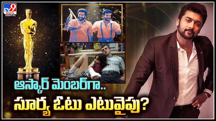 Suriya: నేను ఓటు వేశాను..! ఆస్కార్ మెంబెర్ గా సూర్య ఎటు వైపు.. వీడియో. Suriya: నేను ఓటు వేశాను..! ఆస్కార్ మెంబెర్ గా సూర్య ఎటు వైపు.. వీడియో.