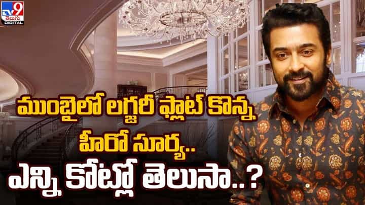Suriya: అనుకున్నట్టే జరిగింది !! ముంబైలో సూర్య కొత్త ఇల్లు !! వేరే కాపురం మొదలైందిగా Suriya: అనుకున్నట్టే జరిగింది !! ముంబైలో సూర్య కొత్త ఇల్లు !! వేరే కాపురం మొదలైందిగా