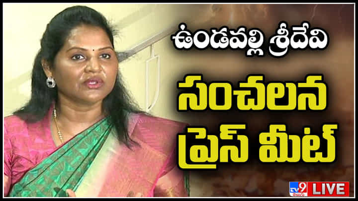 undavalli sridevi Press Meet: నన్నొక పిచ్చికుక్కతో పోల్చి తన్ని తరిమేశారు.. ఉండవల్లి శ్రీదేవి.(లైవ్) undavalli sridevi Press Meet: నన్నొక పిచ్చికుక్కతో పోల్చి తన్ని తరిమేశారు.. ఉండవల్లి శ్రీదేవి.(లైవ్)