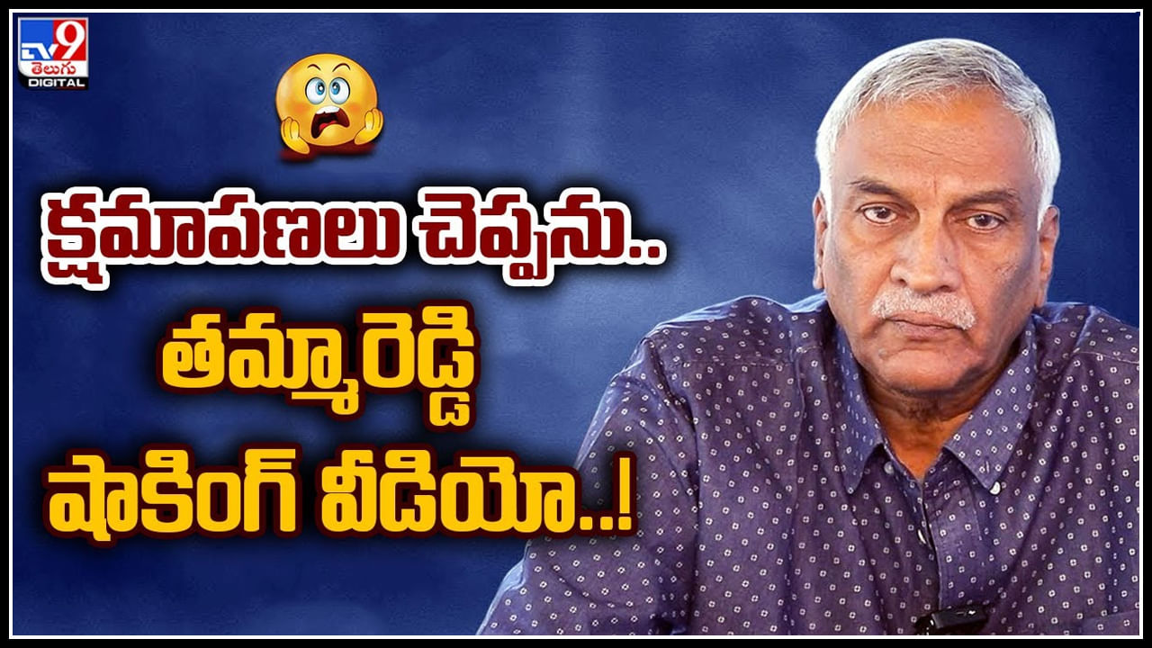 Tammareddy Bharadwaj: క్షమాపణలు చెప్పను.. తమ్మారెడ్డి షాకింగ్ వీడియో..!