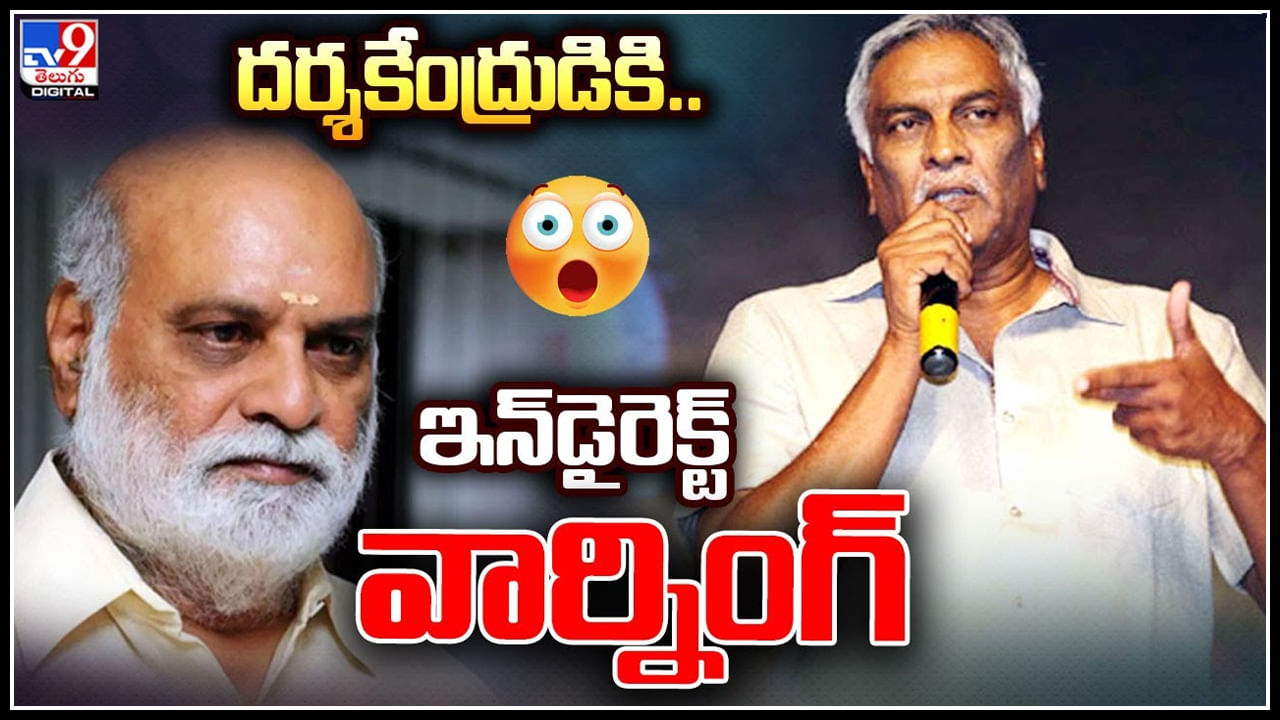 Thamma Reddy: దర్శకేంద్రుడికి తమ్మారెడ్డి ఇన్‌డైరెక్ట్ వార్నింగ్..! వీడియో.