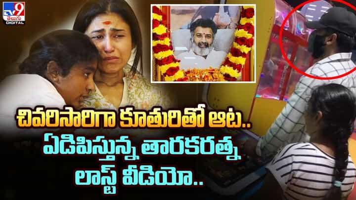 చివరిసారిగా కూతురితో ఆట.. ఏడిపిస్తున్న తారకరత్న లాస్ట్ వీడియో చివరిసారిగా కూతురితో ఆట.. ఏడిపిస్తున్న తారకరత్న లాస్ట్ వీడియో