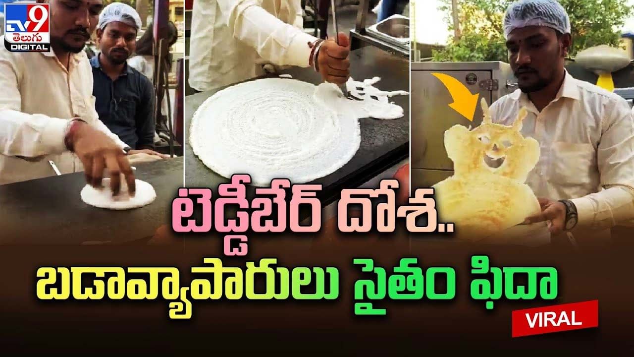 టెడ్డీబేర్‌ దోశ.. బడావ్యాపారులు సైతం ఫిదా.. వీడియో చూస్తే వావ్ అనాల్సిందే