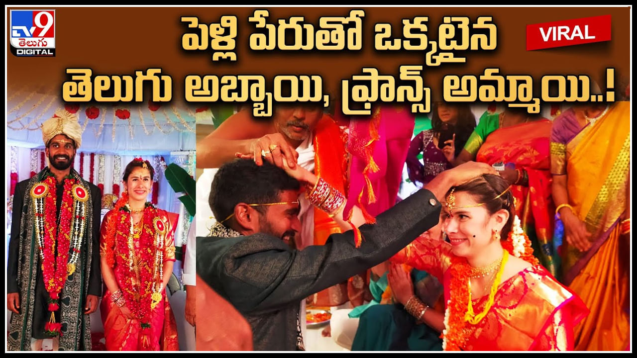 Wedding: ఖండాలు దాటినా తెలుగు సంస్కృతీ సంప్రదాయాలు.. తెలుగు అబ్బాయి వెడ్స్ ఫ్రాన్స్ అమ్మాయి.. Wedding: ఖండాలు దాటినా తెలుగు సంస్కృతీ సంప్రదాయాలు.. తెలుగు అబ్బాయి వెడ్స్ ఫ్రాన్స్ అమ్మాయి..