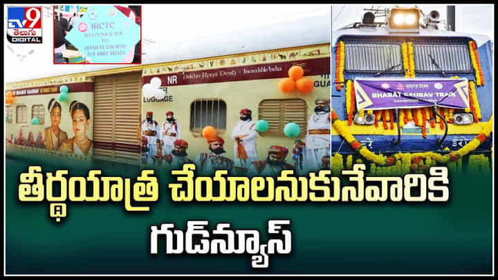 Tourist Train: తీర్థయాత్ర చేయాలనుకునేవారికి గుడ్న్యూస్..బయలుదేరిన తొలి టూరిస్ట్ రైలు.. Tourist Train: తీర్థయాత్ర చేయాలనుకునేవారికి గుడ్న్యూస్..బయలుదేరిన తొలి టూరిస్ట్ రైలు..