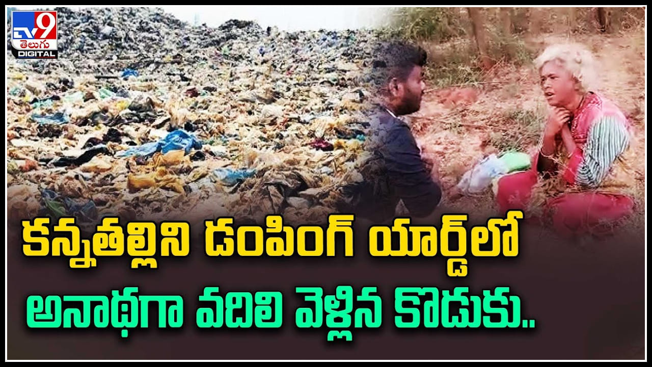 Mother in Dumping Yard కన్నతల్లిని డంపింగ్ యార్డ్‌లో అనాథగా వదిలి
