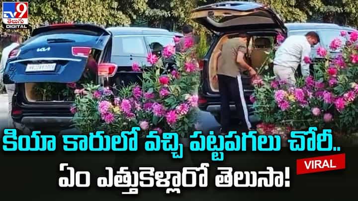 కియా కారులో వచ్చి పట్టపగలు చోరీ.. ఏం ఎత్తుకెళ్లారో తెలుసా ?? కియా కారులో వచ్చి పట్టపగలు చోరీ.. ఏం ఎత్తుకెళ్లారో తెలుసా ??