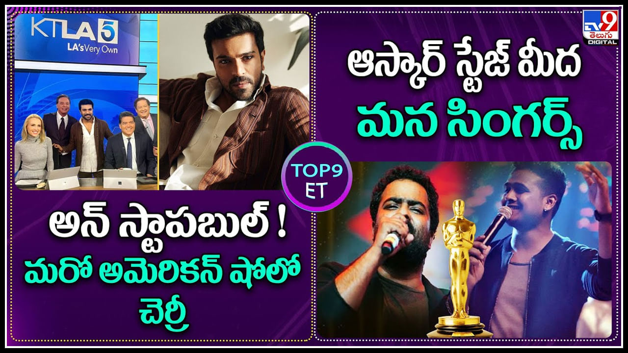 TOP 9 ET News: అన్‌స్టాపబుల్.. మరో అమెరికన్ షోలో చెర్రీ | ఆస్కార్ స్టేజ్ మీద మన సింగర్స్‌..