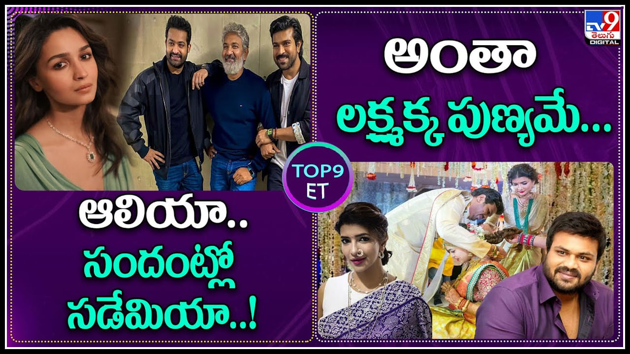 TOP 9 ET News: అంతా లక్ష్మక్క పుణ్యమే.. | ఆలియా.. సందట్లో సడేమియా..!