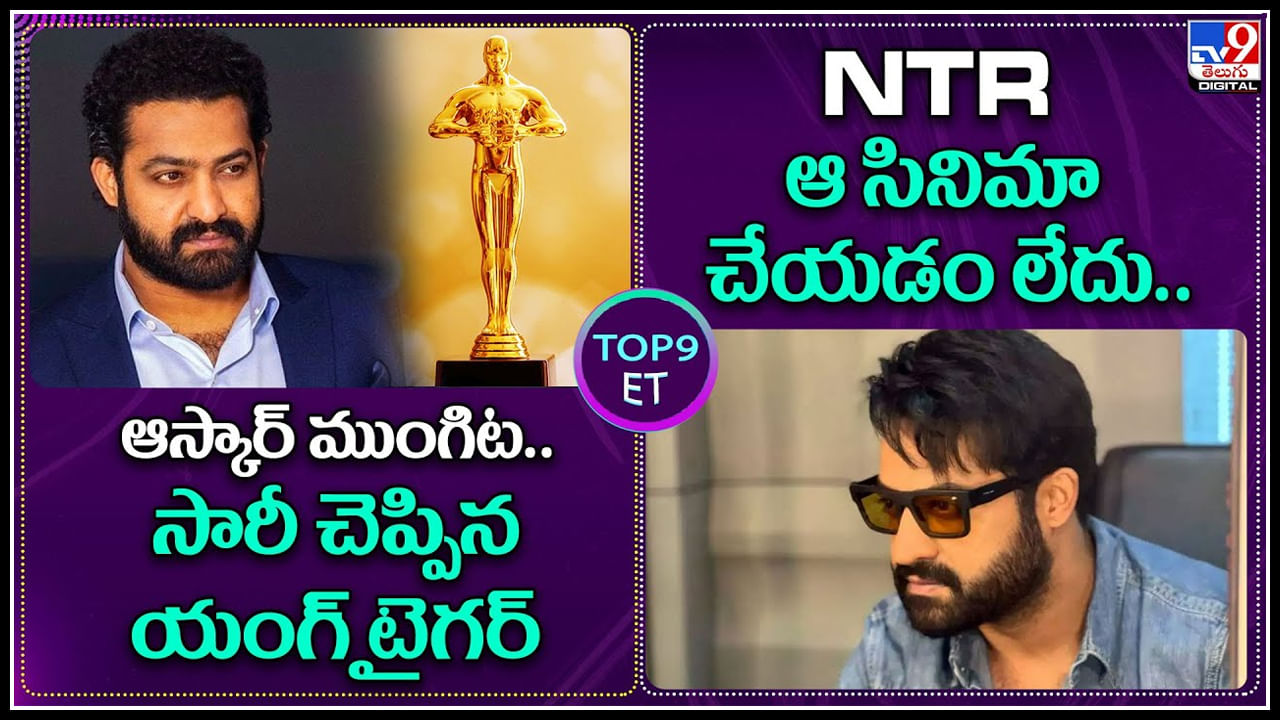 TOP 9 ET News: ఆస్కార్ ముంగిట.. సారీ చెప్పిన యంగ్ టైగర్ | NTR: ఆ సినిమా చేయడం లేదు.