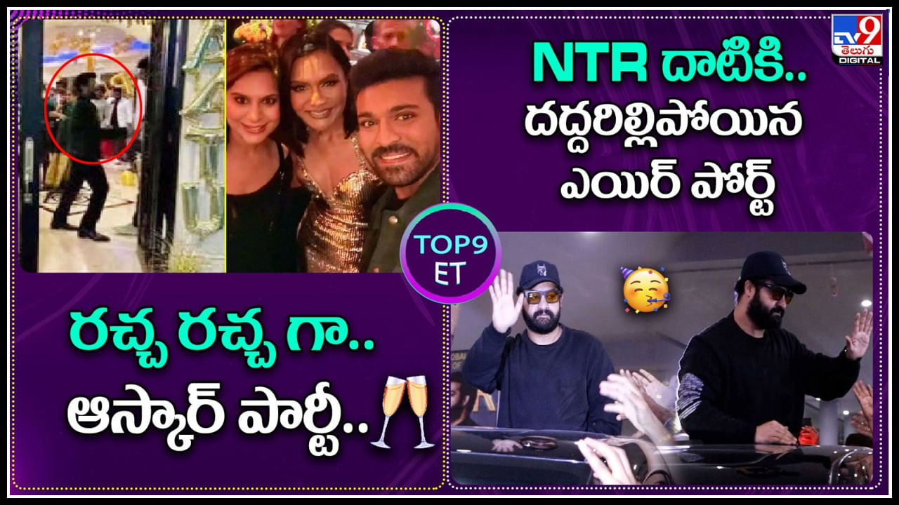 TOP 9 ET News: ప్రయత్నించినా.. రాజమౌళి మాట్లాడలేదు'.. రచ్చ రచ్చ గా.. ఆస్కార్ పార్టీ..