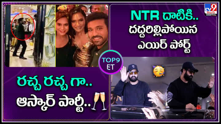 TOP 9 ET News: ప్రయత్నించినా.. రాజమౌళి మాట్లాడలేదు'.. రచ్చ రచ్చ గా.. ఆస్కార్ పార్టీ.. TOP 9 ET News: ప్రయత్నించినా.. రాజమౌళి మాట్లాడలేదు'.. రచ్చ రచ్చ గా.. ఆస్కార్ పార్టీ..
