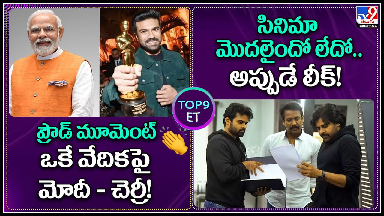 TOP 9 ET News: ప్రౌడ్ మూమెంట్‌? ఒకే వేదికపై మోదీ - చెర్రీ..! | సినిమా మొదలైందో లేదో.. అప్పుడే లీక్‌.!