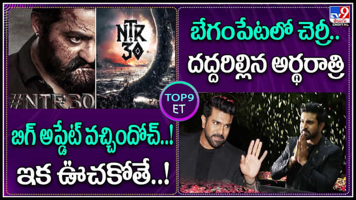 TOP 9 ET News: బిగ్ అప్డేట్ వచ్చిందోచ్.! ఇక NTRఊచకోతే.! | బేగంపేటలో చెర్రీ.. దద్దరిల్లిన అర్థరాత్రి.. TOP 9 ET News: బిగ్ అప్డేట్ వచ్చిందోచ్.! ఇక NTRఊచకోతే.! | బేగంపేటలో చెర్రీ.. దద్దరిల్లిన అర్థరాత్రి..
