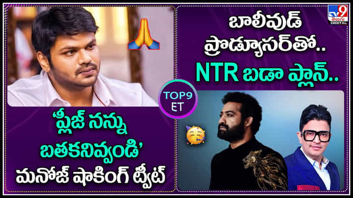 TOP 9 ET News: ప్లీజ్ నన్ను బతకనివ్వండి: మనోజ్ | బాలీవుడ్ ప్రొడ్యూసర్తో.. NTR బడా ప్లాన్.. TOP 9 ET News: ప్లీజ్ నన్ను బతకనివ్వండి: మనోజ్ | బాలీవుడ్ ప్రొడ్యూసర్తో.. NTR బడా ప్లాన్..