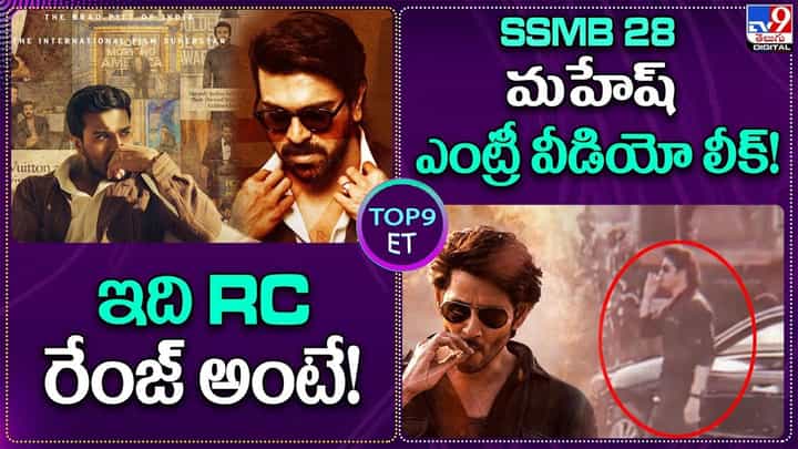 TOP 9 ET News: ఇది RC రేంజ్ అంటే! | SSMB28 నుంచి మహేష్ ఎంట్రీ వీడియో లీక్ TOP 9 ET News: ఇది RC రేంజ్ అంటే! | SSMB28 నుంచి మహేష్ ఎంట్రీ వీడియో లీక్