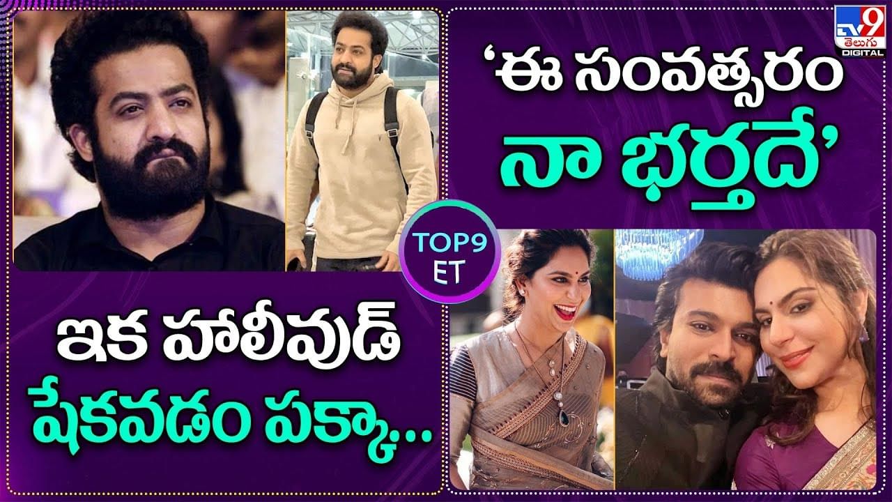 TOP 9 ET News: ఇక హాలీవుడ్‌ షేకవడం పక్కా | ఈ సంవత్సరం నా భర్త Ram Charan దే