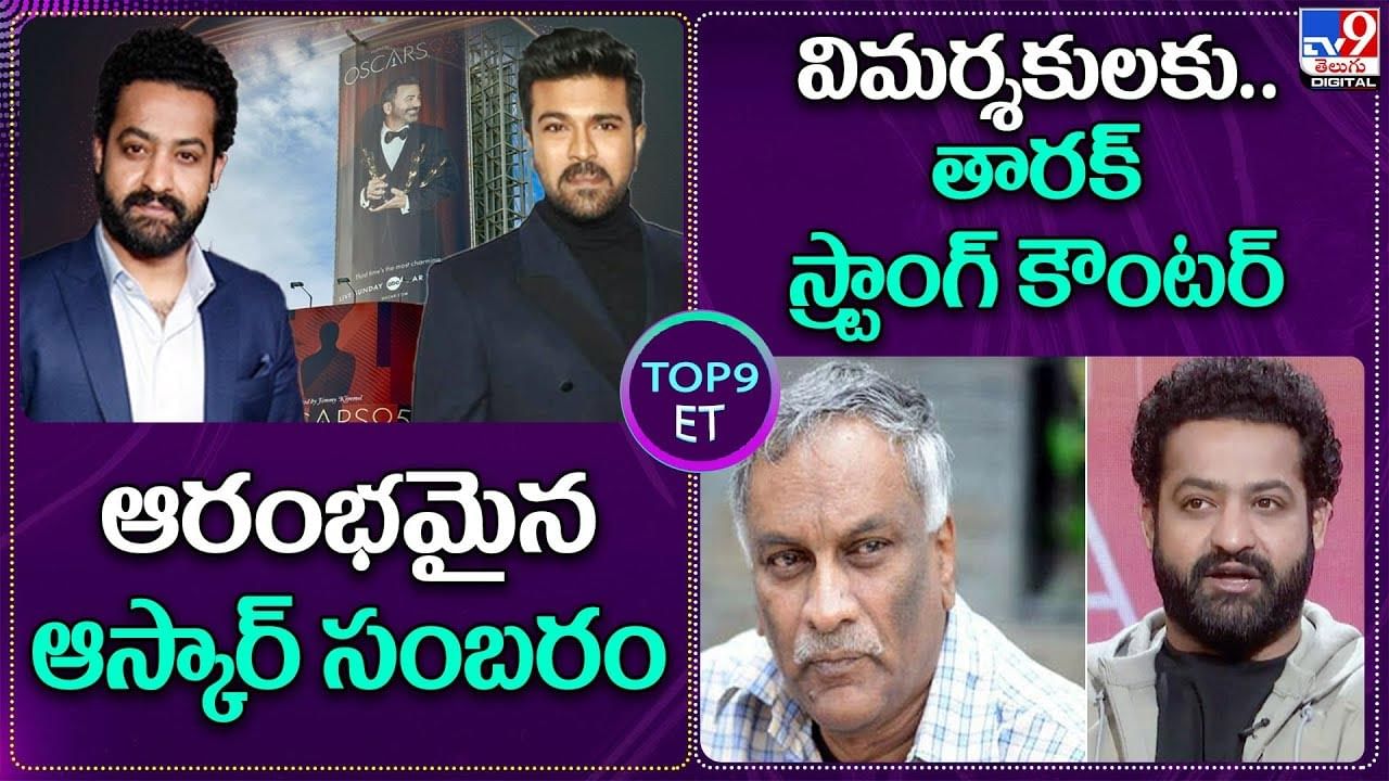 TOP 9 ET News: ఆరంభమైన ఆస్కార్ సంబంరం | విమర్శకులకు.. తారక్ స్ట్రాంగ్ కౌంటర్| Oscars 2023| RRR