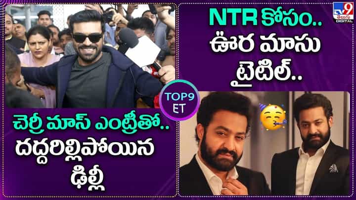 TOP 9 ET News: చెర్రీ మాస్ ఎంట్రీతో..దద్దరిల్లిపోయిన ఢిల్లీ | NTRకోసం.. ఊర మాసు టైటిల్ TOP 9 ET News: చెర్రీ మాస్ ఎంట్రీతో..దద్దరిల్లిపోయిన ఢిల్లీ | NTRకోసం.. ఊర మాసు టైటిల్