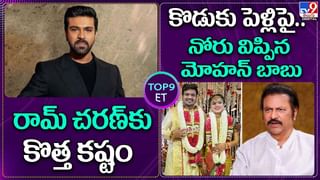 TOP 9 ET: రామ్‌ చరణ్‌కు కొత్త కష్టం..  కొడుకు పెళ్లిపై నోరు విప్పిన మోహన్ బాబు