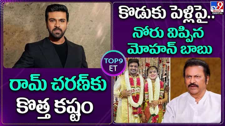 TOP 9 ET News: రామ్ చరణ్కు కొత్త కష్టం | కొడుకు పెళ్లిపై.. నోరు విప్పిన మోహన్ బాబు TOP 9 ET News: రామ్ చరణ్కు కొత్త కష్టం | కొడుకు పెళ్లిపై.. నోరు విప్పిన మోహన్ బాబు