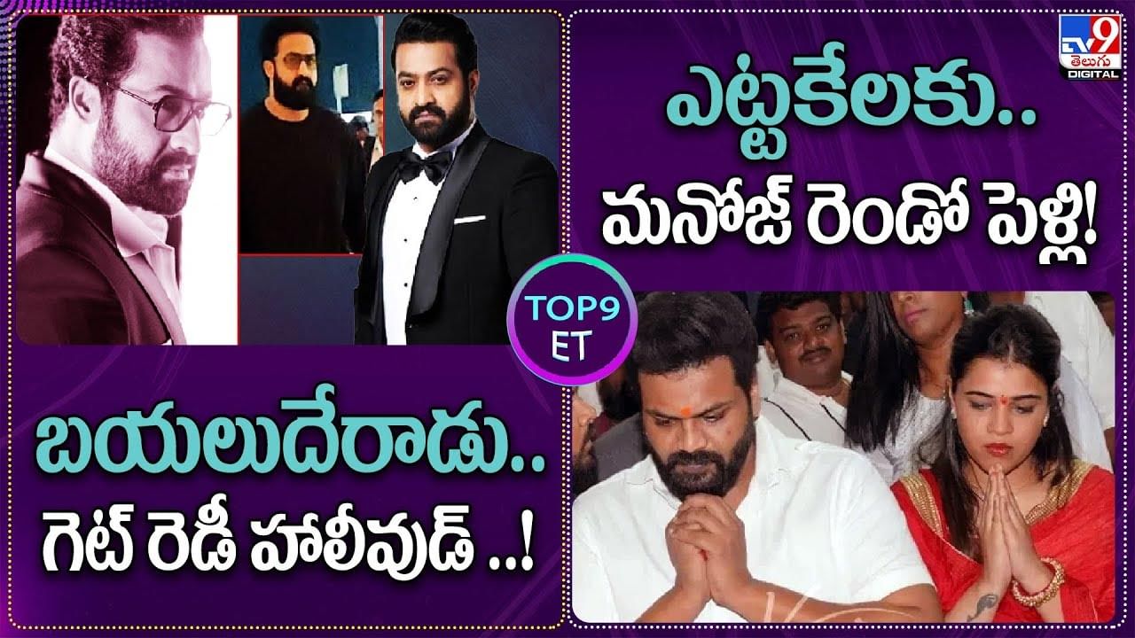 TOP 9 ET News: బయలు దేరాడు.. హాలీవుడ్ గెట్ రెడీ..! | ఎట్టకేలకు.. మనోజ్‌ రెండో పెళ్లి