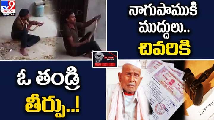 Digital TOP 9 NEWS: పిల్లలను కాదని కోట్ల ఆస్తిని ప్రభుత్వానికి | నాగుపాముకి ముద్దులు.. చివరికి Digital TOP 9 NEWS: పిల్లలను కాదని కోట్ల ఆస్తిని ప్రభుత్వానికి | నాగుపాముకి ముద్దులు.. చివరికి