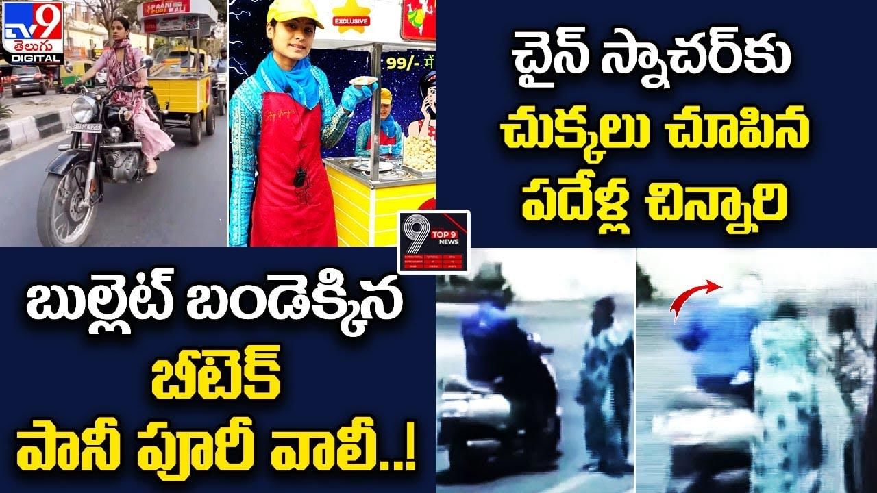 Digital TOP 9 NEWS: బుల్లెట్‌ బండెక్కిన బీటెక్ పానీ పూరీ వాలీ.! | చైన్ స్నాచర్‌కు చుక్కలు చూపిన చిన్నారి