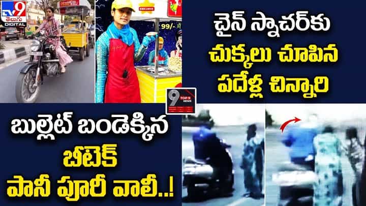 Digital TOP 9 NEWS: బుల్లెట్ బండెక్కిన బీటెక్ పానీ పూరీ వాలీ.! | చైన్ స్నాచర్కు చుక్కలు చూపిన చిన్నారి Digital TOP 9 NEWS: బుల్లెట్ బండెక్కిన బీటెక్ పానీ పూరీ వాలీ.! | చైన్ స్నాచర్కు చుక్కలు చూపిన చిన్నారి
