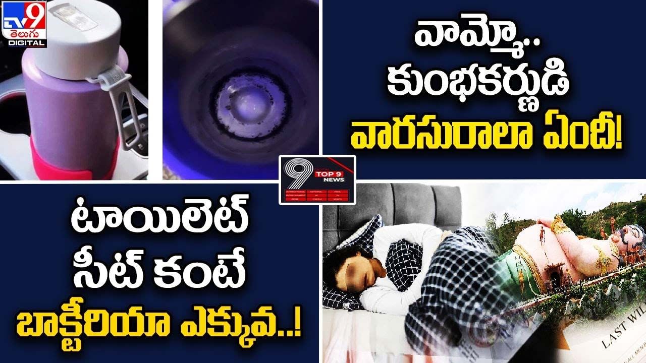 Digital TOP 9 NEWS: వామ్మో.. కుంభకర్ణుడి వారసురాలా ఏందీ !! | టాయిలెట్‌ సీట్‌ కంటే బాక్టీరియా ఎక్కువ !!