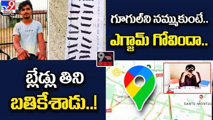 Digital TOP 9 NEWS: బ్లేడ్లు తిని బతికేశాడు..! | Google Maps తప్పిదం.. పరీక్ష రాయలేకపోయిన విద్యార్థి Digital TOP 9 NEWS: బ్లేడ్లు తిని బతికేశాడు..! | Google Maps తప్పిదం.. పరీక్ష రాయలేకపోయిన విద్యార్థి