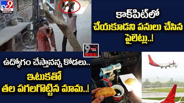 Digital TOP 9 NEWS: ఉద్యోగం చేస్తానన్న కోడలు.. ఇటుకతో తల పగలగొట్టిన మామ Digital TOP 9 NEWS: ఉద్యోగం చేస్తానన్న కోడలు.. ఇటుకతో తల పగలగొట్టిన మామ